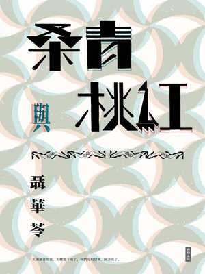 cover image of 桑青與桃紅（新世紀珍藏本）